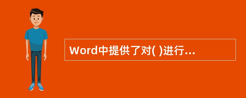 Word中提供了对( )进行相互转换的功能