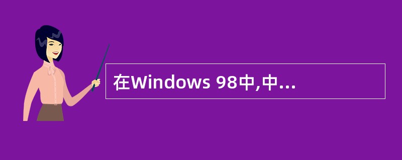 在Windows 98中,中文输入法中的半角和全角切换,应按( )键。