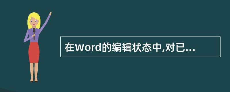 在Word的编辑状态中,对已经输入的文档设置首字下沉,需要使用的菜单是_____