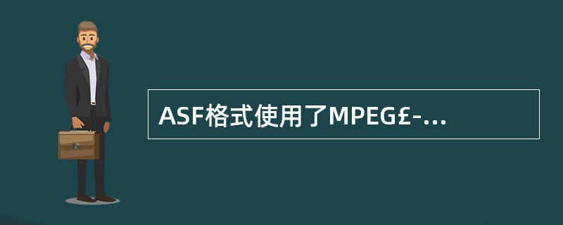 ASF格式使用了MPEG£­4的(),压缩率和图像的质量都很不错。