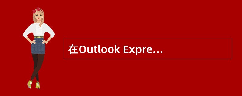在Outlook Express窗口中,新邮件的抄送文本框输入的多个电子邮箱地址