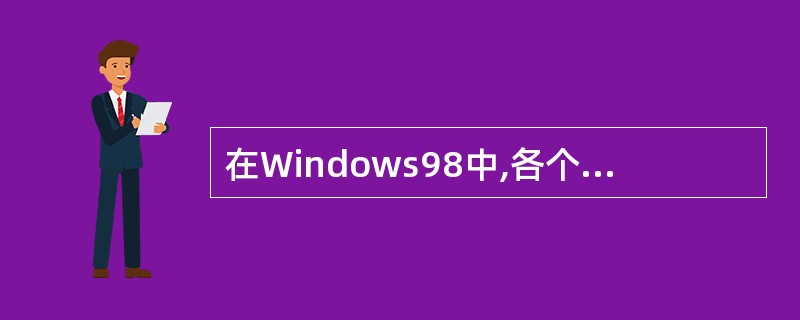 在Windows98中,各个中文输入法之间的切换,应按()键。