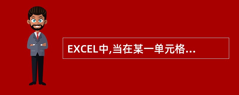 EXCEL中,当在某一单元格申输入的字符内容超出该单元格的宽度时,超出的内容是(