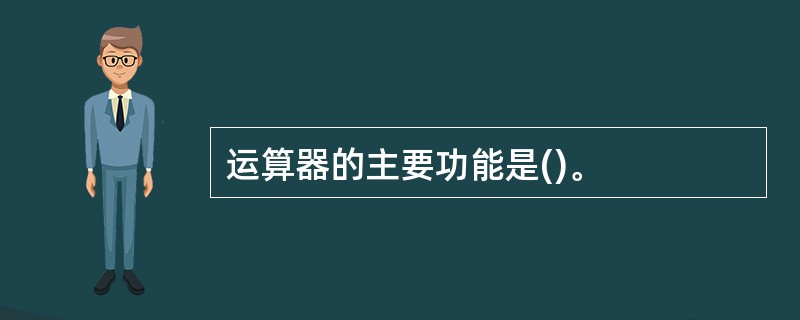 运算器的主要功能是()。