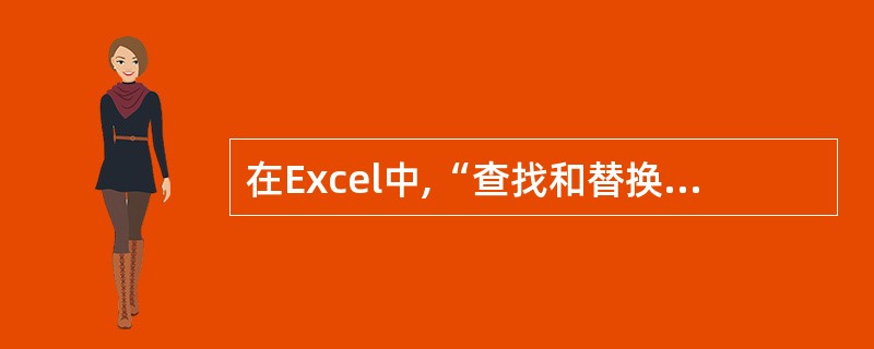 在Excel中,“查找和替换”对话框中,要从“查找”切换到“替换”应该用( )。