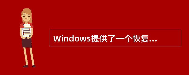 Windows提供了一个恢复被删除文件的工具,即( )。