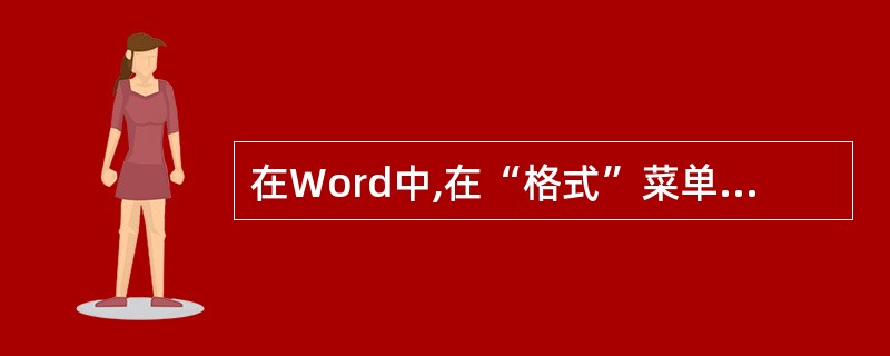 在Word中,在“格式”菜单中选择( )子菜单下的“拼音指南”命令。