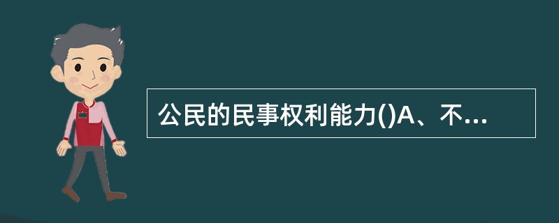 公民的民事权利能力()A、不平等B、不完全平等C、完全不平等D、一律平等