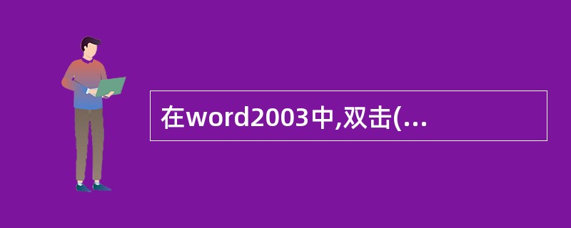 在word2003中,双击( )可以弹出“页面设置” 对话框。