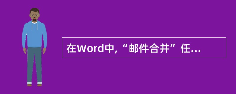 在Word中,“邮件合并”任务窗口中,选择要制作文档的类型,不包括( )。