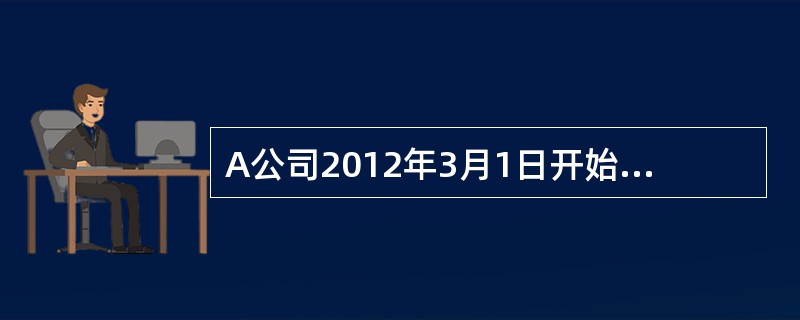 A公司2012年3月1日开始自行研发一项新工艺,2012年3月至10月发生的各项