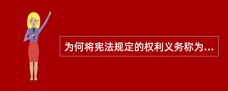 为何将宪法规定的权利义务称为基本权利义务?(中南财大2002年研)