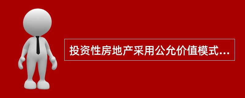 投资性房地产采用公允价值模式进行后续计量,下列项目中,影响企业营业利润的有( )