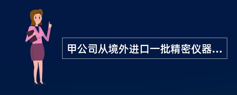 甲公司从境外进口一批精密仪器,货物离岸价格600万元,另支付卖方佣金6万元,向境