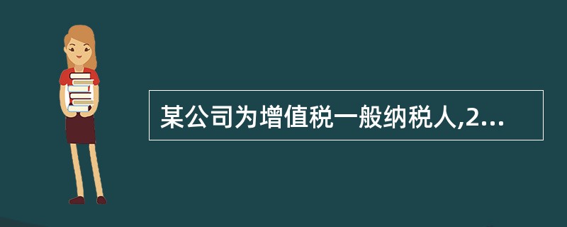 某公司为增值税一般纳税人,2017年12月从国外进口一批高档化妆品,海关核定的关