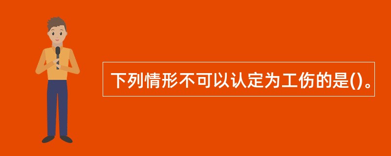 下列情形不可以认定为工伤的是()。