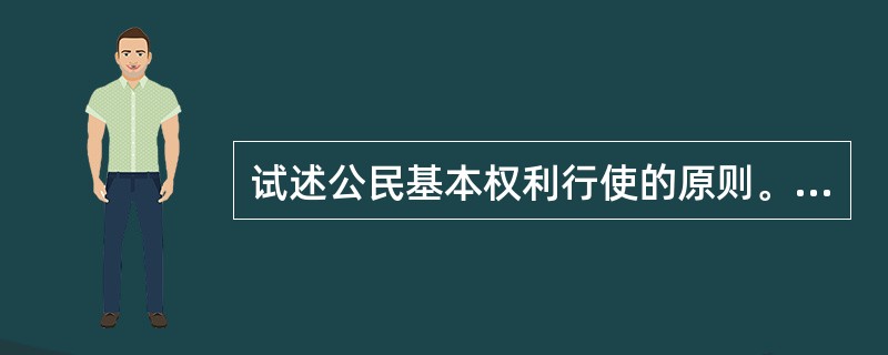 试述公民基本权利行使的原则。(西安交大2004年研)