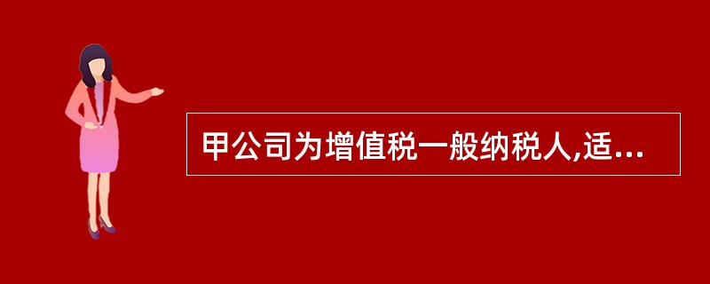 甲公司为增值税一般纳税人,适用的增值税税率为17%。2012年,该公司签订了以下