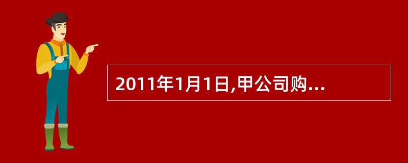 2011年1月1日,甲公司购入一项土地使用权,以银行存款支付200000万元,土