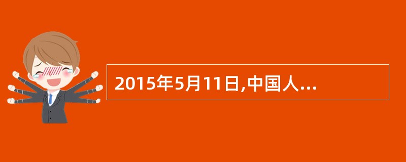 2015年5月11日,中国人民银行对金融机构存贷款利率浮动区间进行了调整,调整为