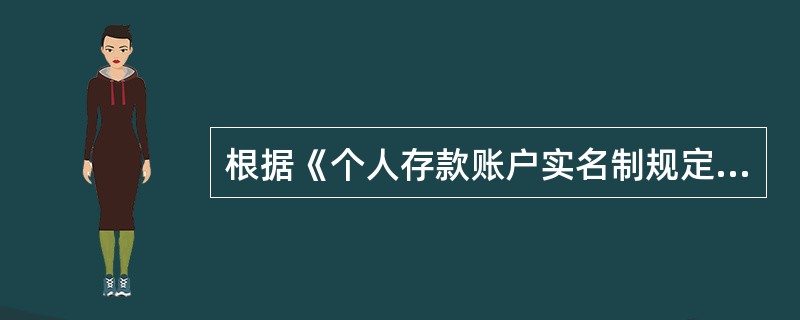 根据《个人存款账户实名制规定》,下列表述错误的是( )。A、外国公民可将护照作为