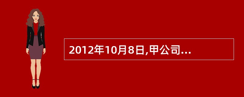 2012年10月8日,甲公司从二级市场上以1050万元(含已宣告但尚未发放的现金