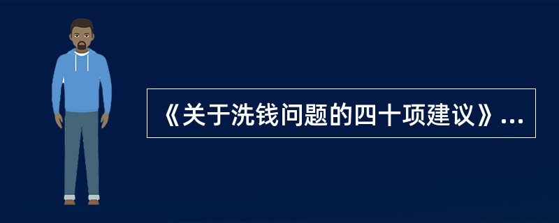 《关于洗钱问题的四十项建议》中 “指定的非金融企业和行业”指( )。A、赌博业B
