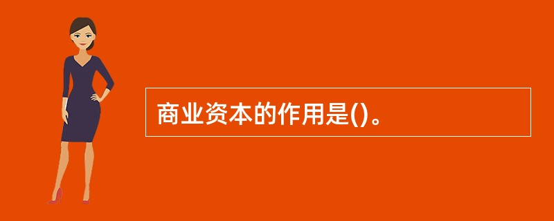 商业资本的作用是()。