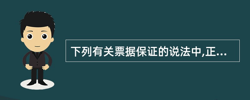 下列有关票据保证的说法中,正确的是( )。