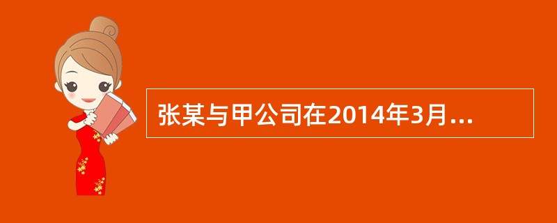 张某与甲公司在2014年3月签订了为期3年的劳动合同,并约定了试用期。劳动合同约