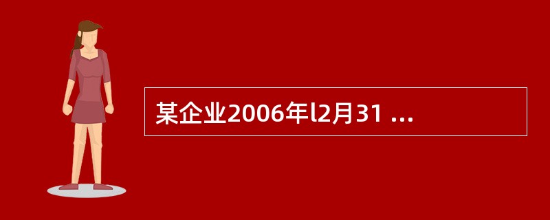 某企业2006年l2月31 E1购入一台设备,入账价值为90万元,预计使用年限5