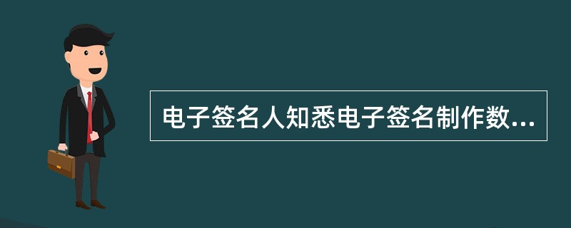 电子签名人知悉电子签名制作数据已经失密或者可能已经失密未及时告知有关各方、并终止