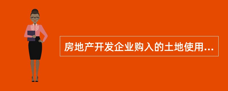 房地产开发企业购入的土地使用权用于建造商品房时,相关的土地使用权账面价值应作为无