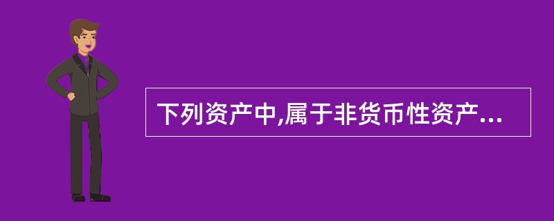 下列资产中,属于非货币性资产的有( )。