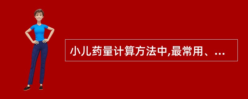 小儿药量计算方法中,最常用、最基本的是()