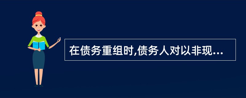 在债务重组时,债务人对以非现金资产偿债过程中发生的运杂费、保险费等相关费用,可能