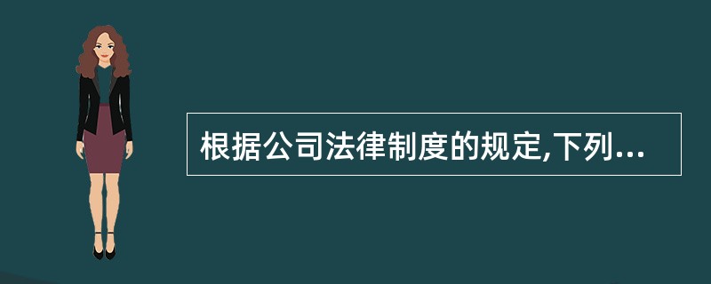 根据公司法律制度的规定,下列有关股份有限公司监事会的表述中,正确的有( )。