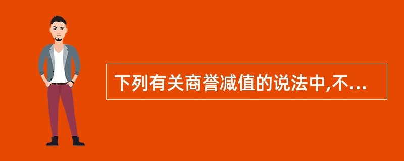 下列有关商誉减值的说法中,不正确的是( )。