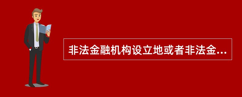 非法金融机构设立地或者非法金融业务活动发生地的( )负责组织、协调、监督与取缔有