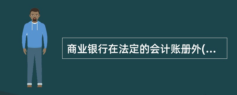 商业银行在法定的会计账册外( )。A、可以另立会计账册B、不得另立会计账册C、可