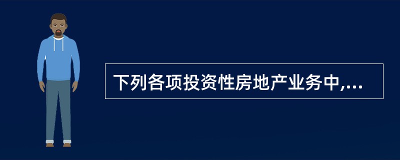 下列各项投资性房地产业务中,应通过“其他综合收益”科目核算的是( )。