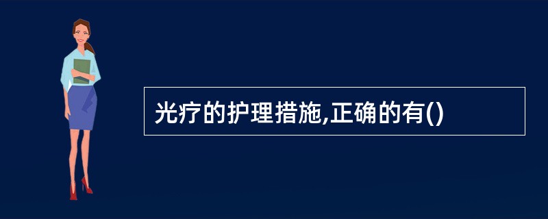 光疗的护理措施,正确的有()