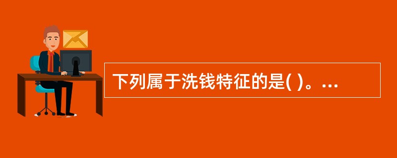 下列属于洗钱特征的是( )。A、国际化B、专业化C、多样化D、复杂化E、商业化