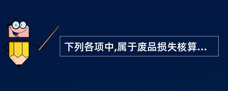 下列各项中,属于废品损失核算的是()。A、实行“三包”企业在产品出售后发现的废品