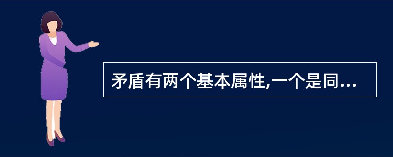 矛盾有两个基本属性,一个是同一性,另一个是()