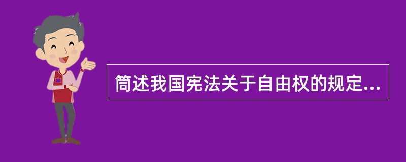 筒述我国宪法关于自由权的规定。(武大2006年研)