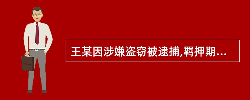 王某因涉嫌盗窃被逮捕,羁押期间王某称自己患有梅毒,需要治疗,县公安机关经查属实后