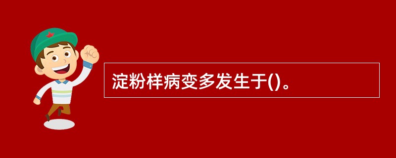 淀粉样病变多发生于()。