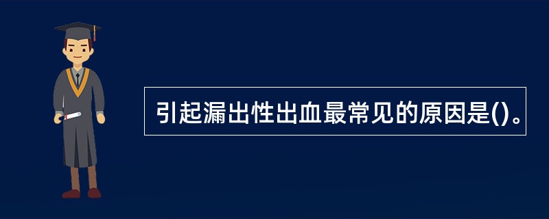 引起漏出性出血最常见的原因是()。