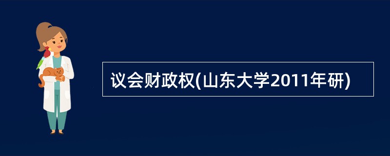 议会财政权(山东大学2011年研)